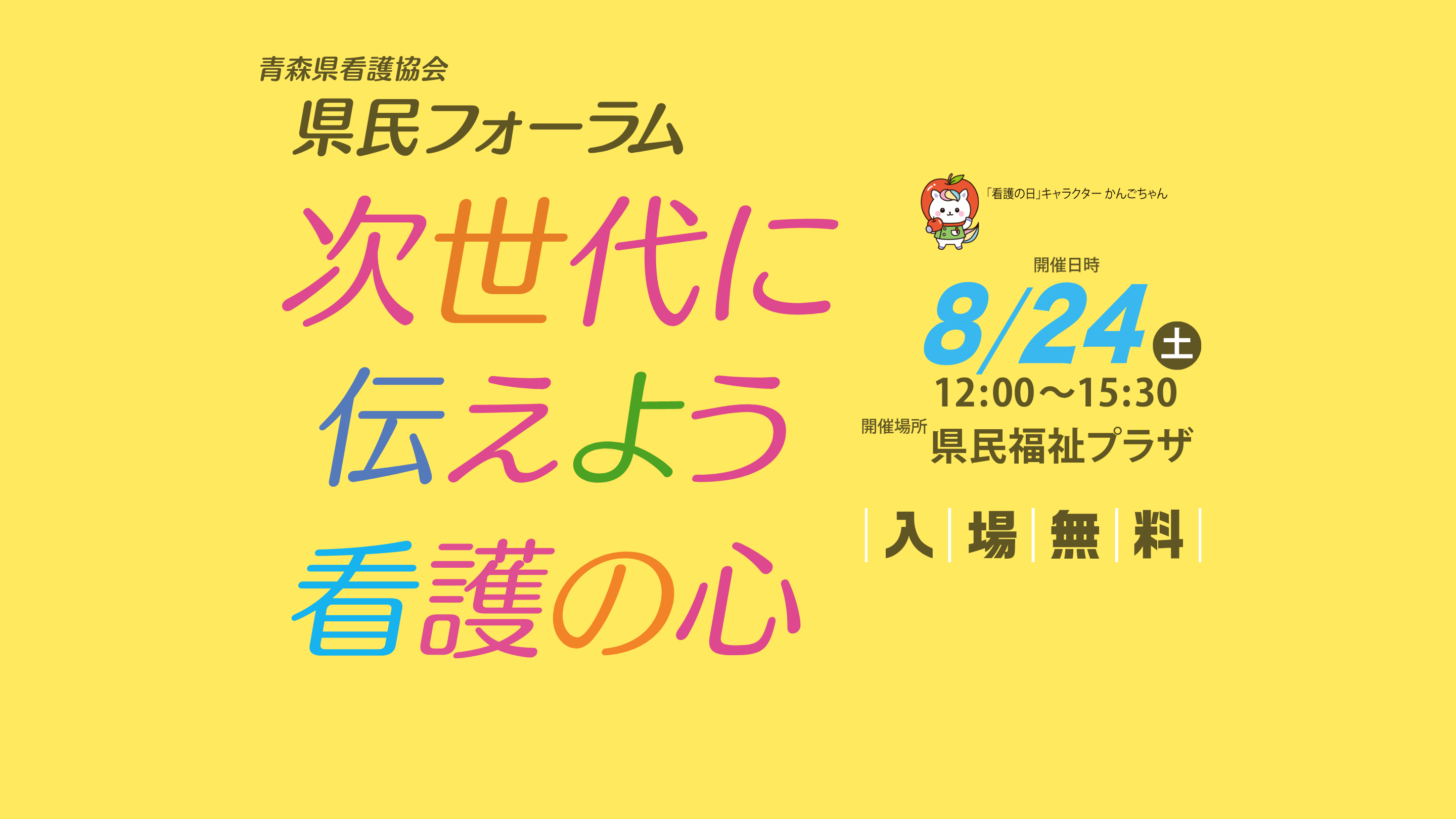 青森県看護協会 県民フォーラム 次世代に伝えよう看護の心